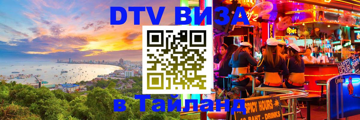 DTV Visa Thailand — прайс и условия, виза без дополнительных документов - 03.10.2025 