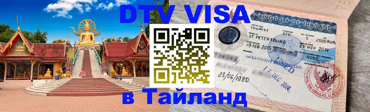 DTV (ДТВ) visa Таиланд 